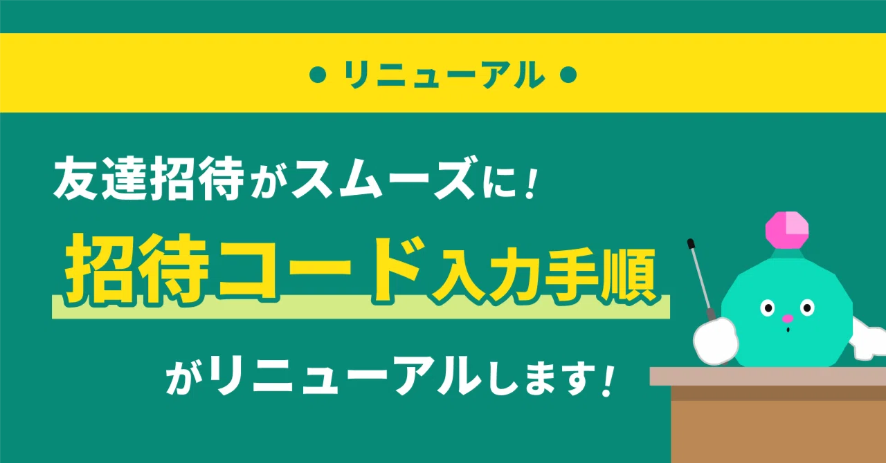 【お知らせ】友達招待がよりスムーズに！招待コードの入力タイミングを変更します｜Pococha(ポコチャ)公式