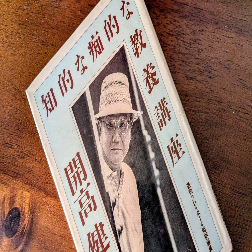 エセ文化人の読むクスリ【知的な痴的な教養講座】開高健｜くりしん