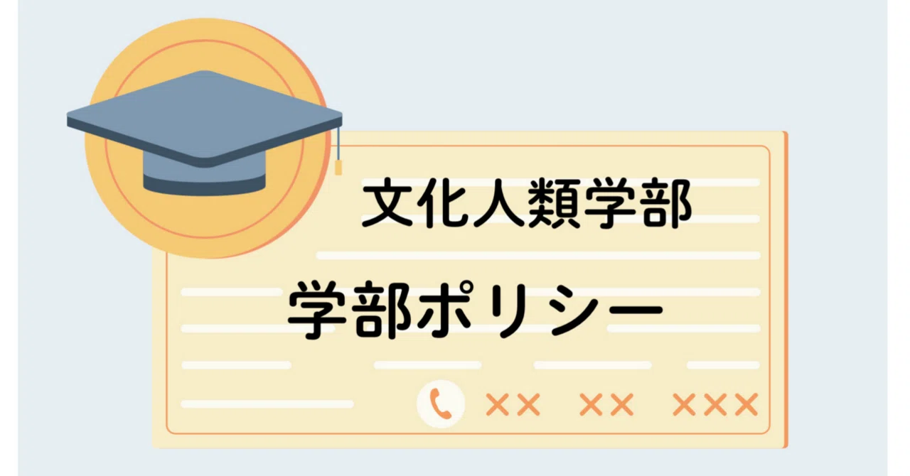 文化人類学部 学部ポリシー|いまさら文化大学