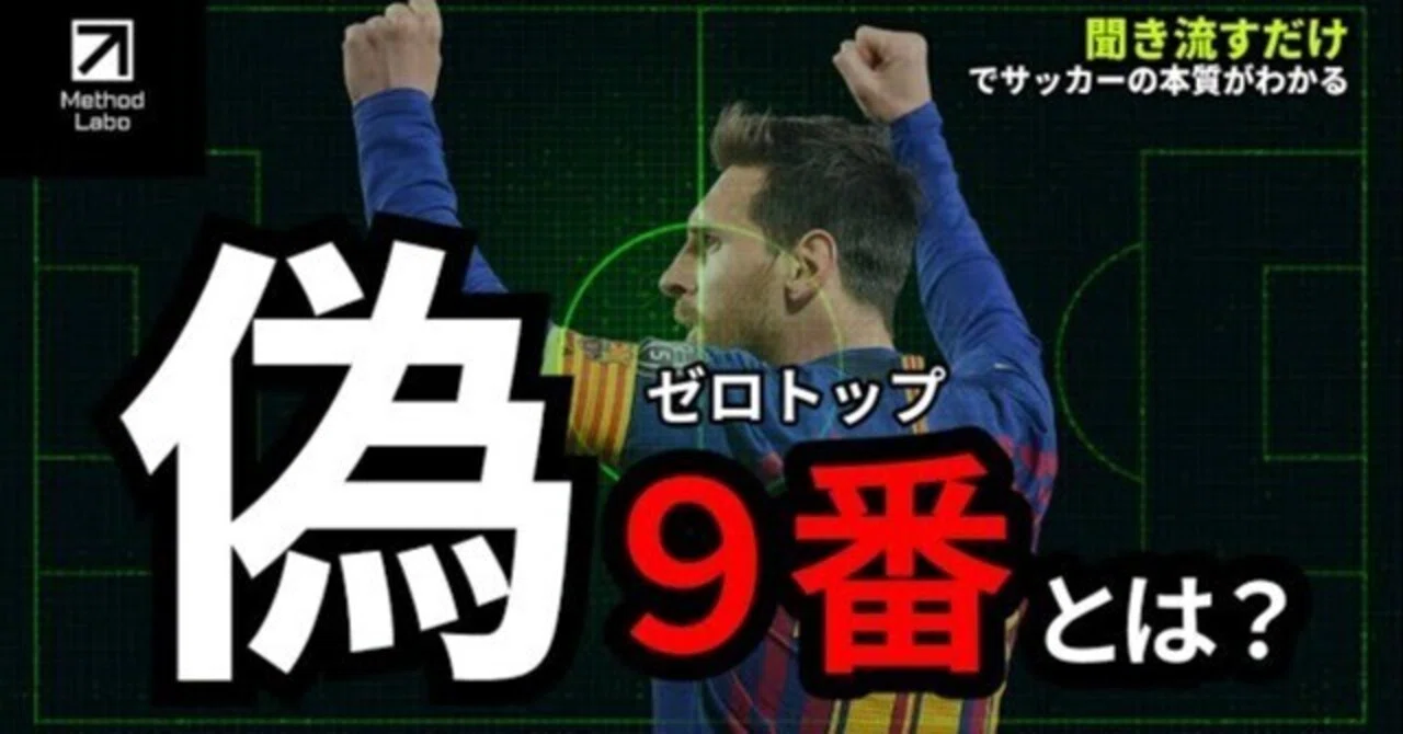 サッカー ゼロ トップ