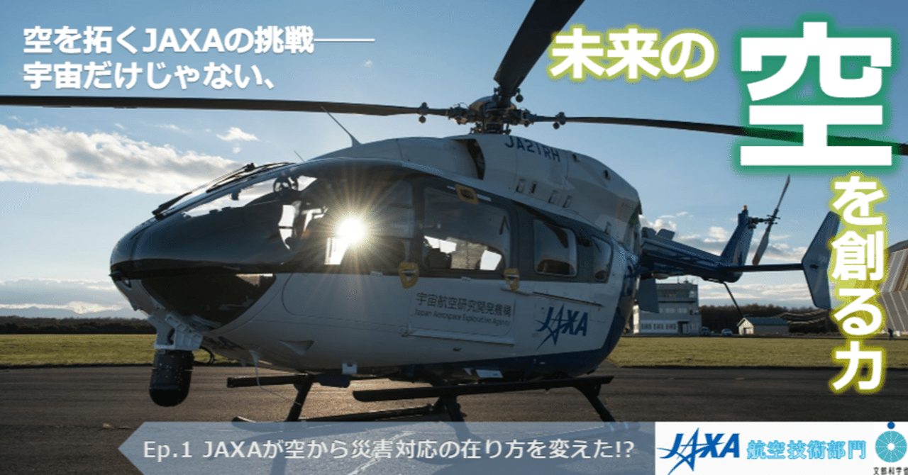 JAXAが空から災害対応の在り方を変えた！？｜未来の空を創る力 JAXA