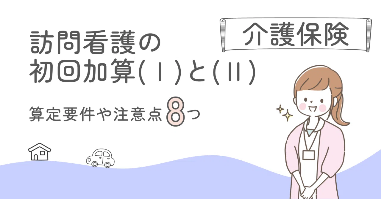 初回 加算 訪問 看護