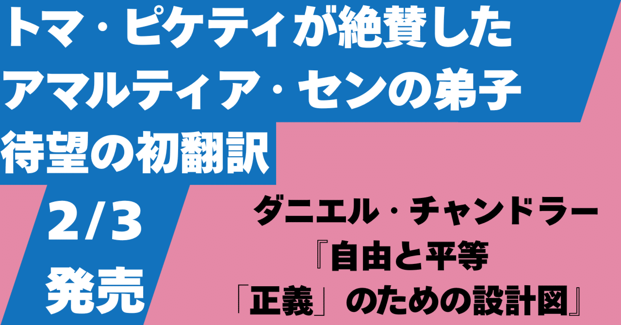 トマ・ピケティが絶賛した、アマルティア・センの弟子、待望の初翻訳