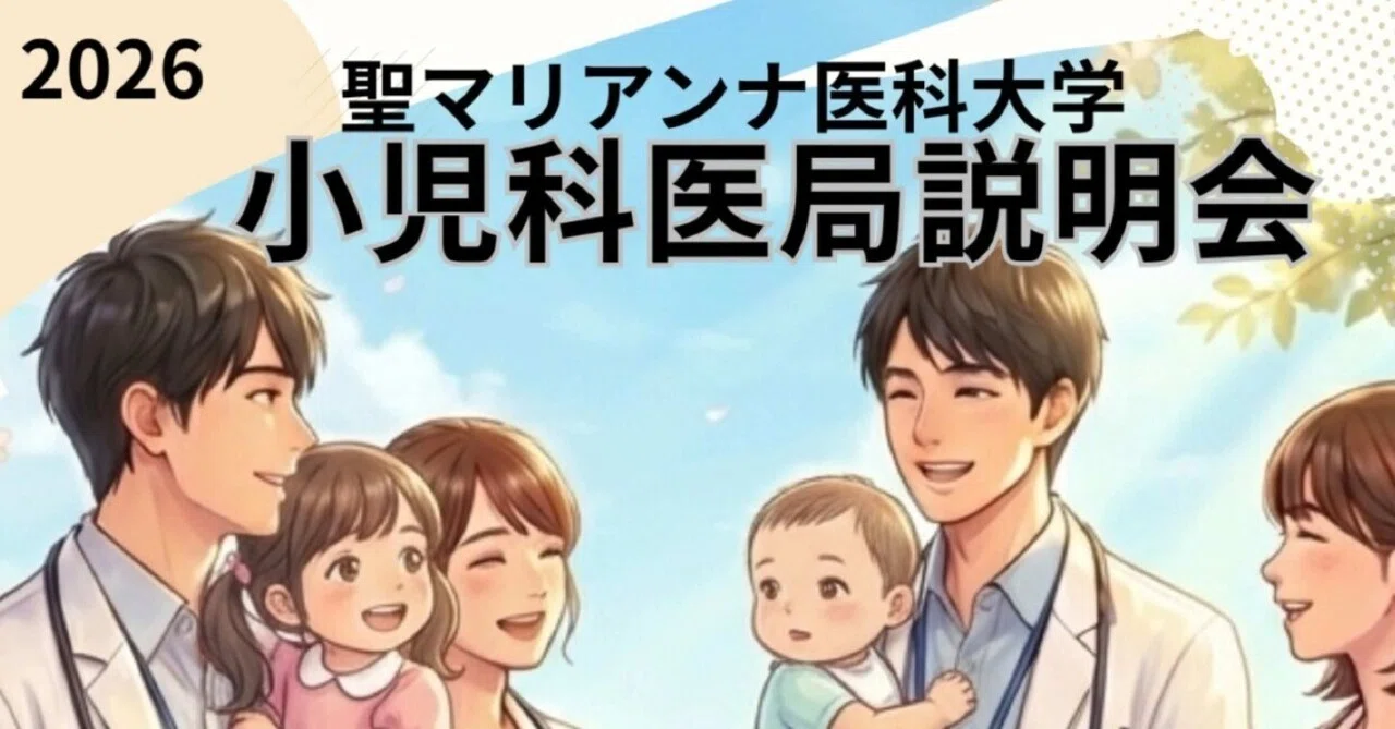 医学生・初期研修医の方へ】聖マリアンナ医科大学_小児科医局説明会の