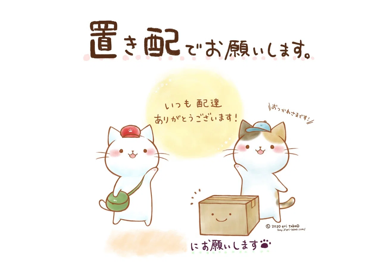 修正版）置き配お願い＆お礼 貼紙イラスト】｜タカオエリ | 個展7/8