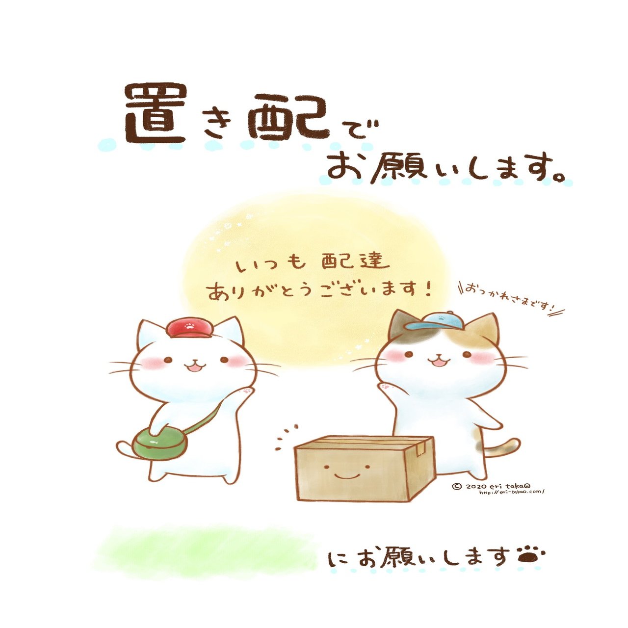 修正版 置き配お願い お礼 貼紙イラスト タカオエリ Note