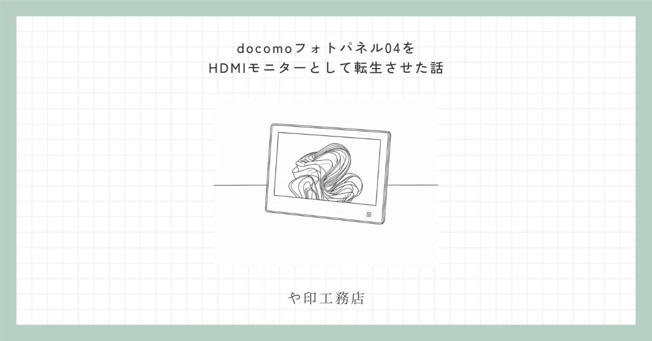 docomoフォトパネル04を、HDMIモニターとして転生させた話｜や印工務店