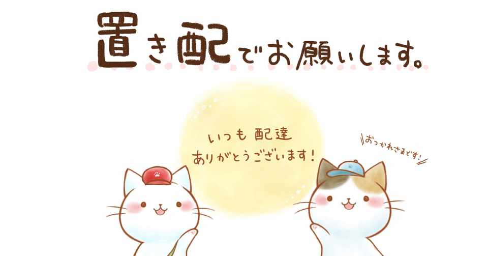修正版 置き配お願い お礼 貼紙イラスト タカオエリ Note