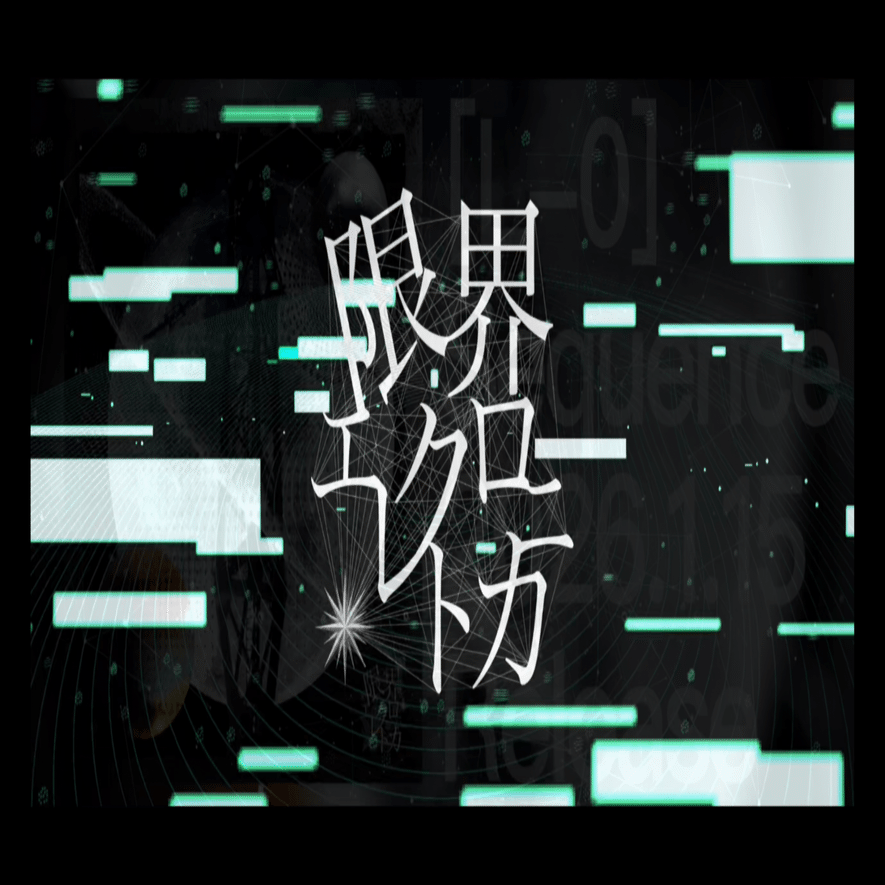 音楽】限界エレクトロニカのこと。｜夜森みずき