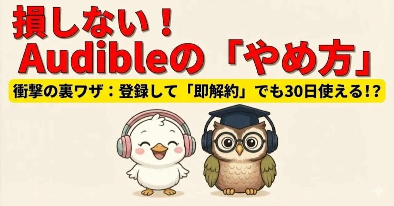 🎧【図解】Audible無料体験は「登録して即解約」が正解？損しない裏