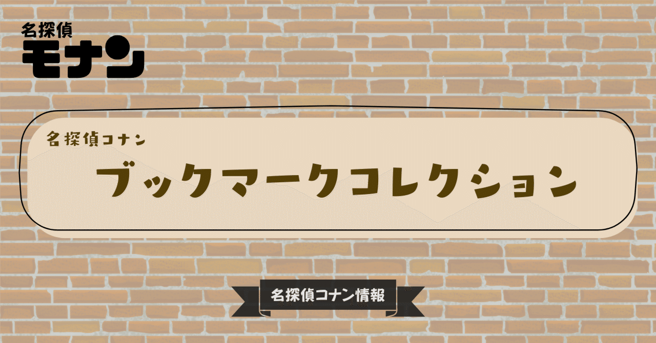 名探偵コナン】ブックマークコレクションvol.4｜購入先・予約情報一覧