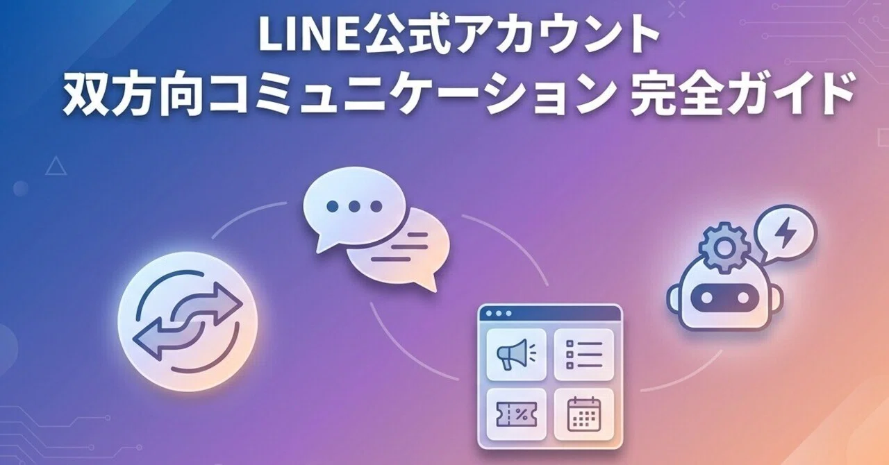 LINE公式アカウントの双方向コミュニケーション機能を徹底解説