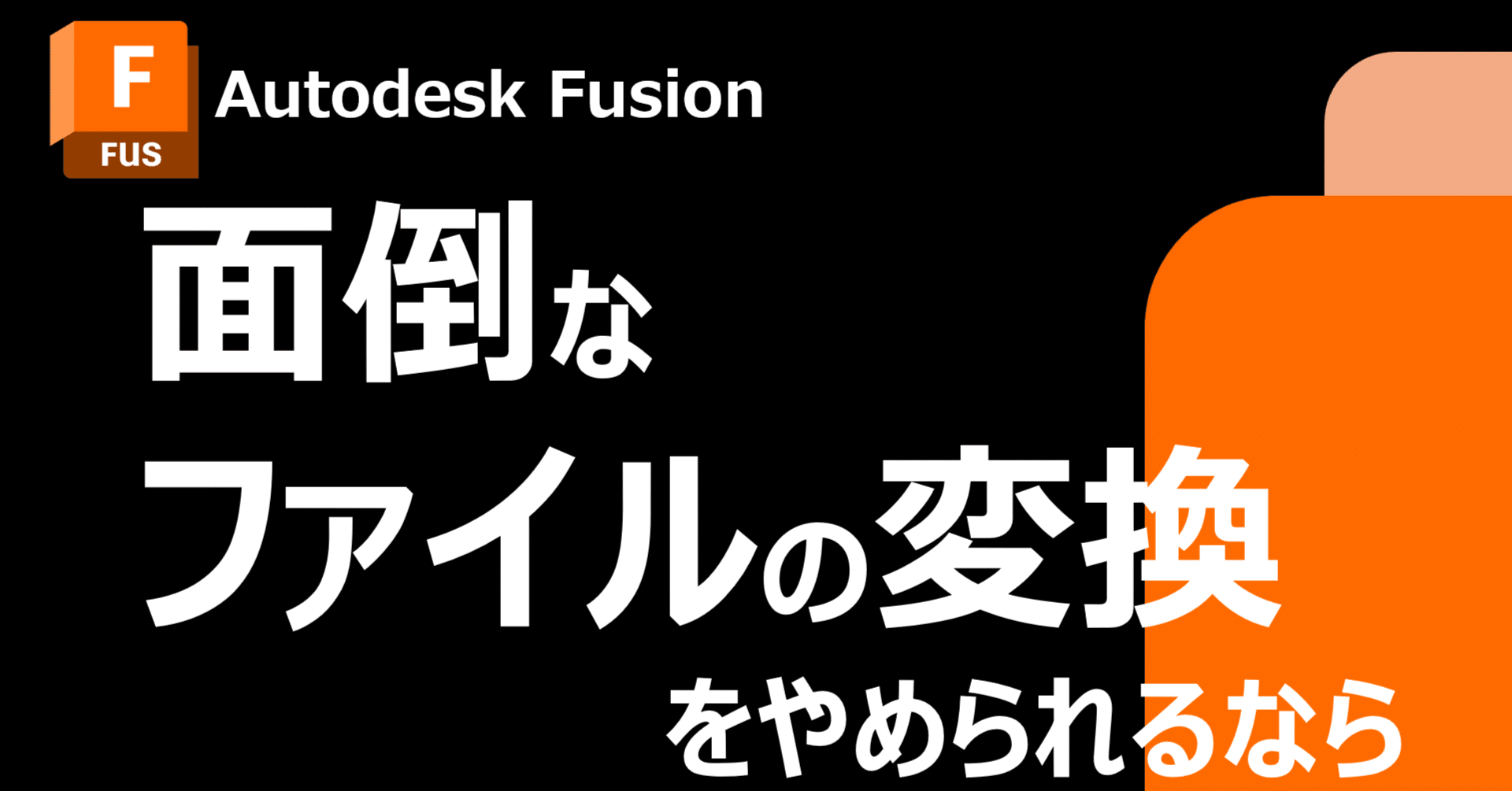今すぐやめたい。ファイルを「変換」「最新探し」「共有」に取られる時間｜Autodesk Fusion - CAD を超えた未来の設計・製造ソリューション