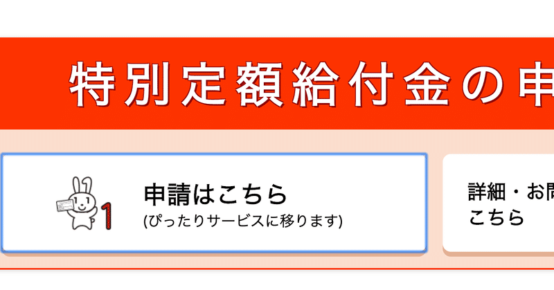 特別定額給付金（一律10万円）を申請しました。