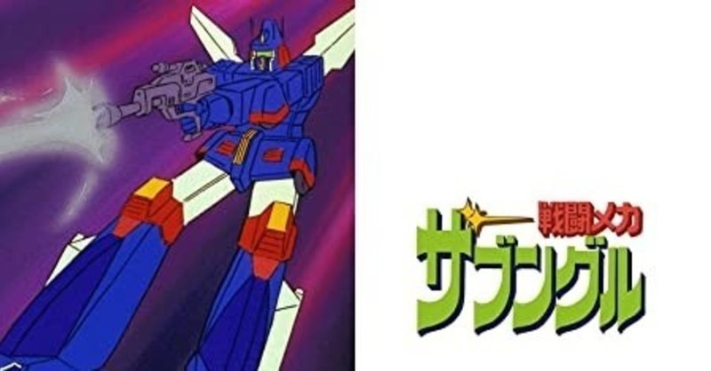 戦闘メカ ザブングル 超おもしろい 年4月30日 ななし Note