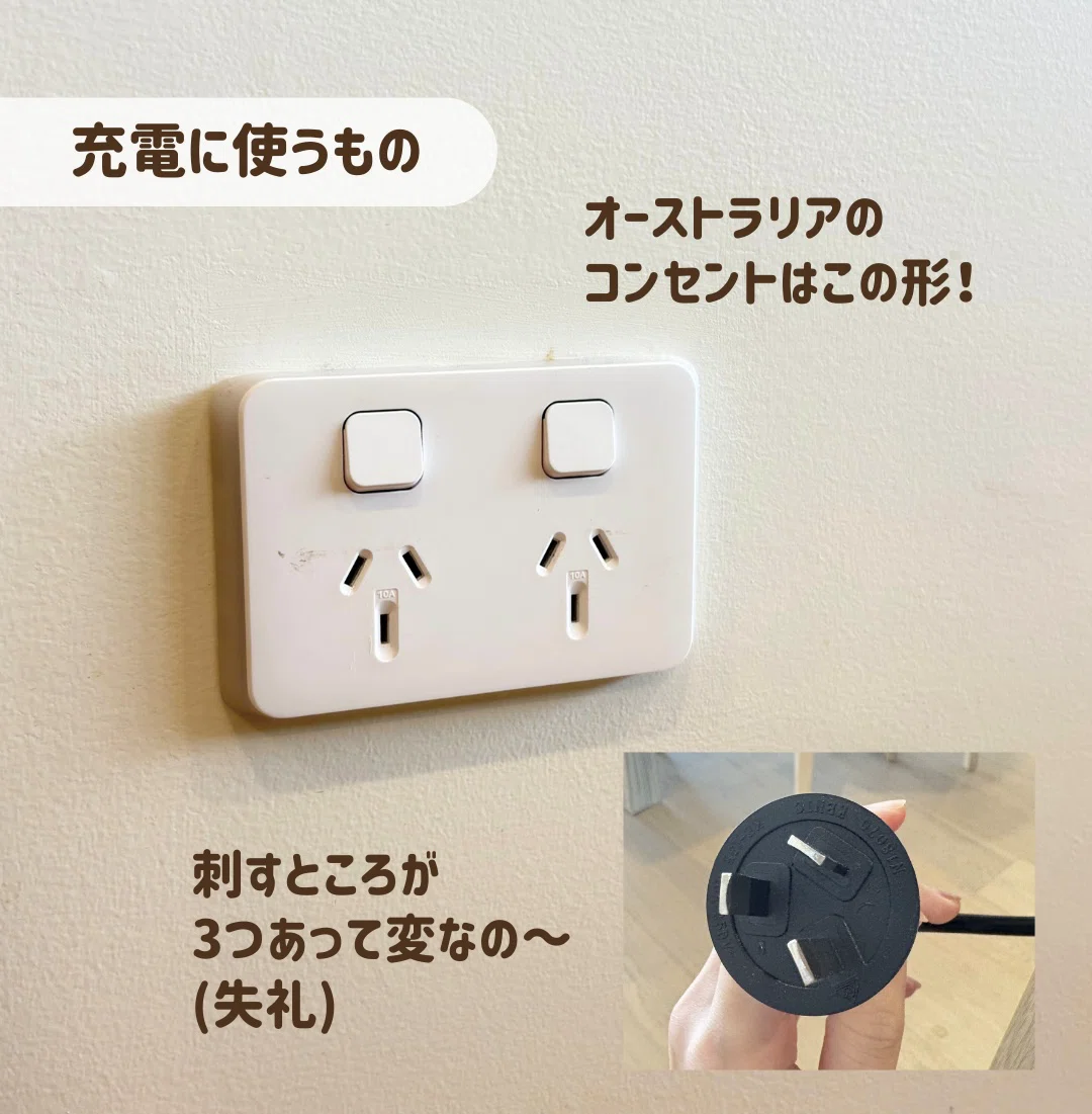 オーストラリア】プラグはこれだよ！｜シドニー日常レポ(mao_toko)