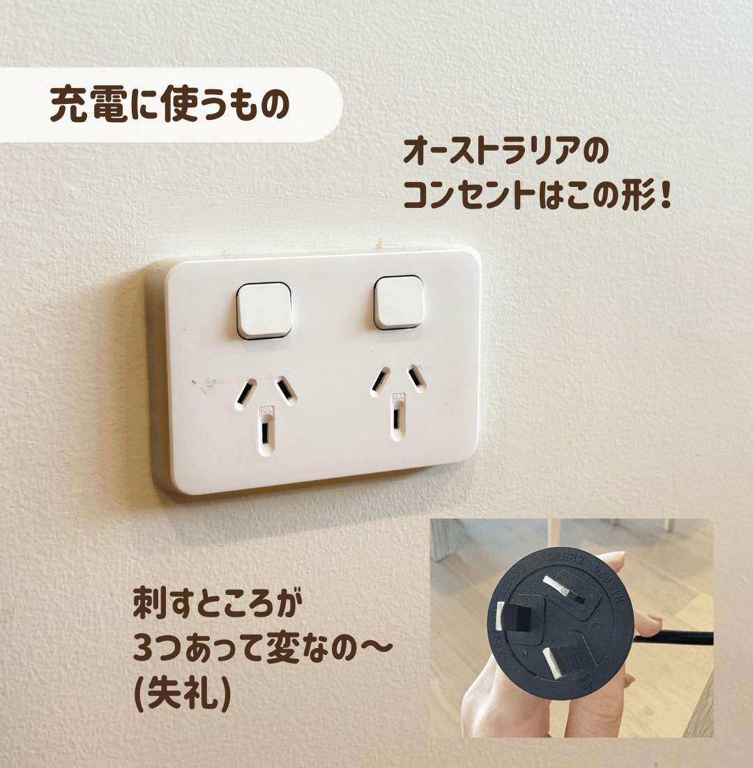 オーストラリア】プラグはこれだよ！｜シドニー日常レポ(mao_toko)