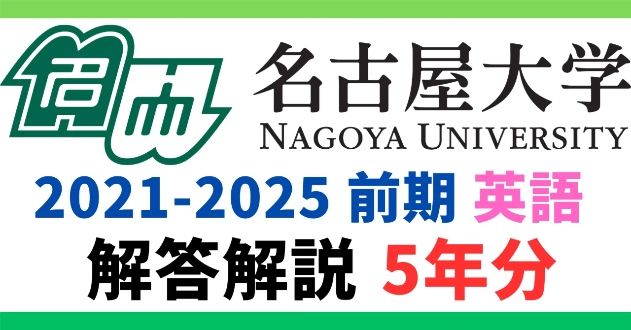 5年分】2021-2025年度｜名古屋大学｜前期｜英語｜最強の解答解説