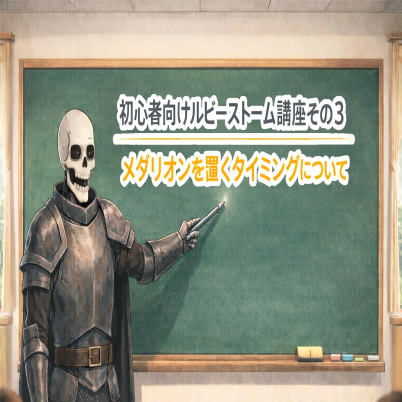 初心者向けルビーストーム講座その3―メダリオンを置くタイミング