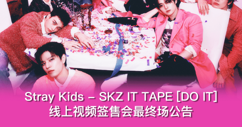 Stray Kids ボーダー - 2026-01｜Kpop サイン会 ヨントン カット