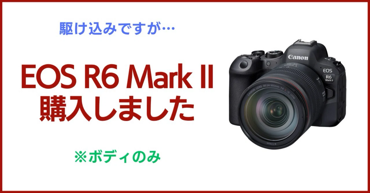 駆け込み…EOS R6 Mark IIを購入しました｜会場カメラマン・ナベゾー
