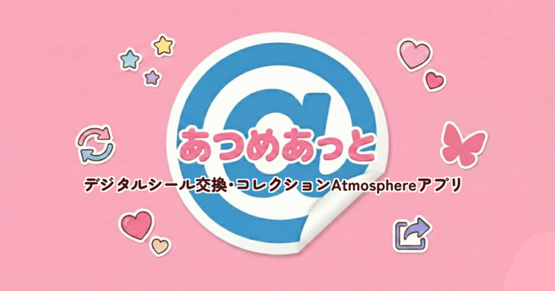 Blueskyシール交換サービス「あつめあっと」作ってみた