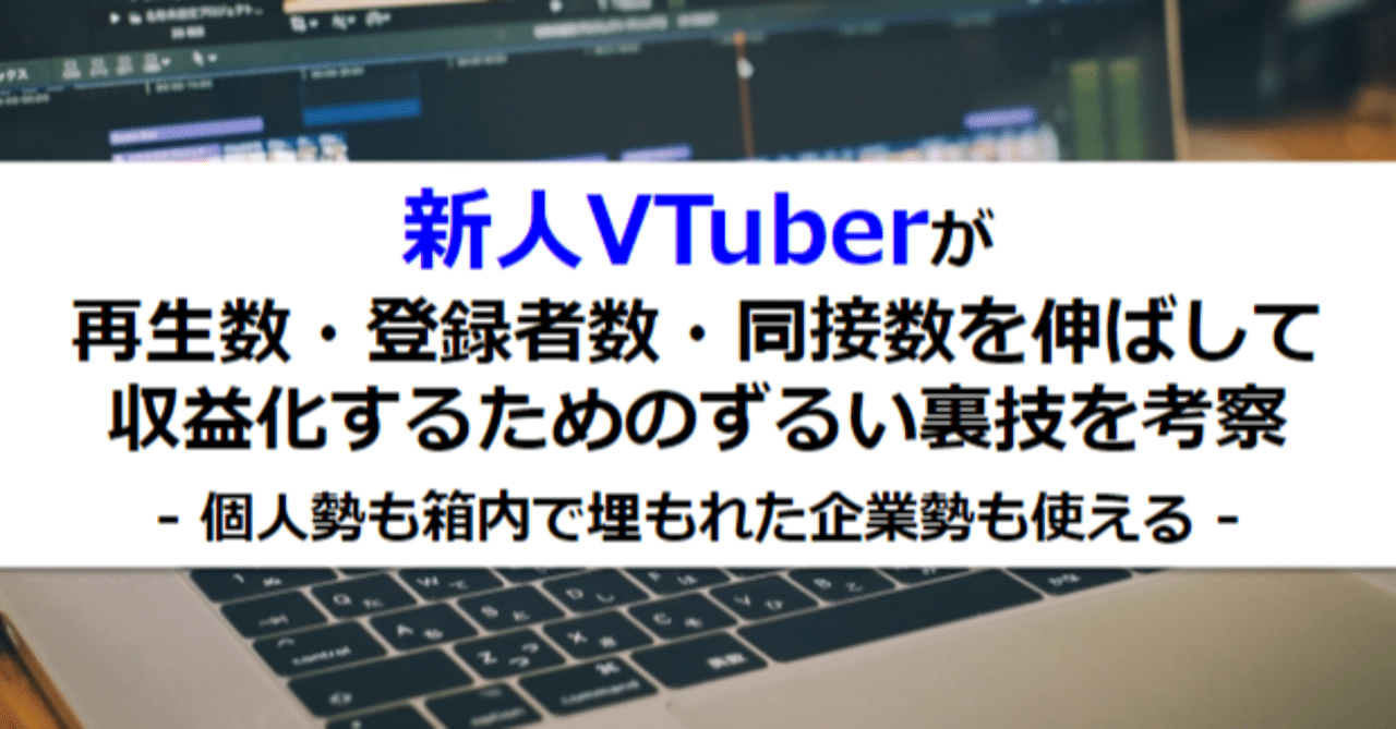 新人vtuberが再生数 登録者数 同接数を伸ばして収益化するためのずるい裏技を考案してみた タケシ it転職サポーター フォロバ100 note