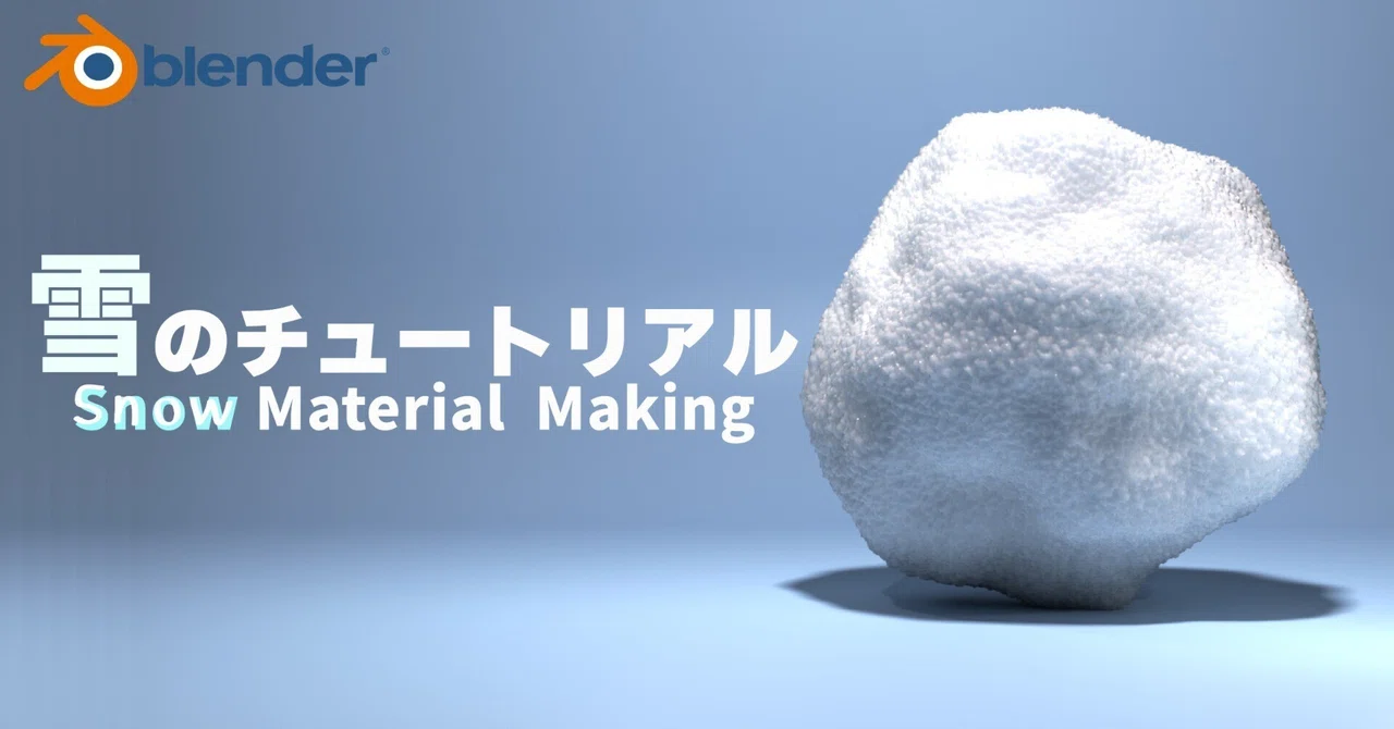 Blenderで雪のマテリアルを作ろう！【初心者向け】