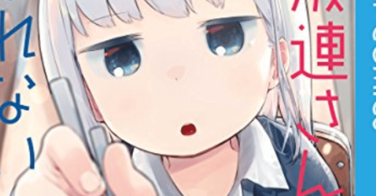 漫画 阿波連さんははかれない すがちゃんnote Note