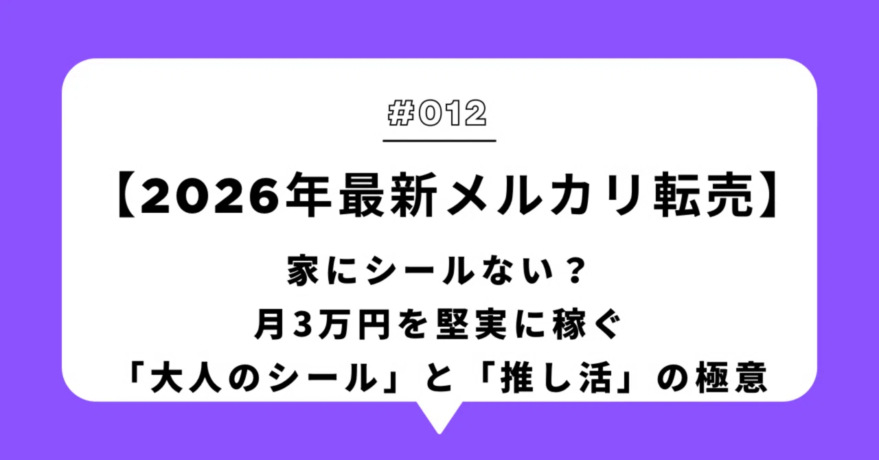 2026年最新】捨てたら損！メルカリで今「意外なもの」が爆売れ中？月3 