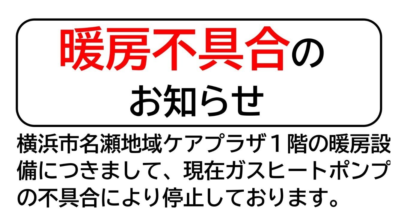 暖房不具合のお知らせ※｜横浜市名瀬地域ケアプラザ