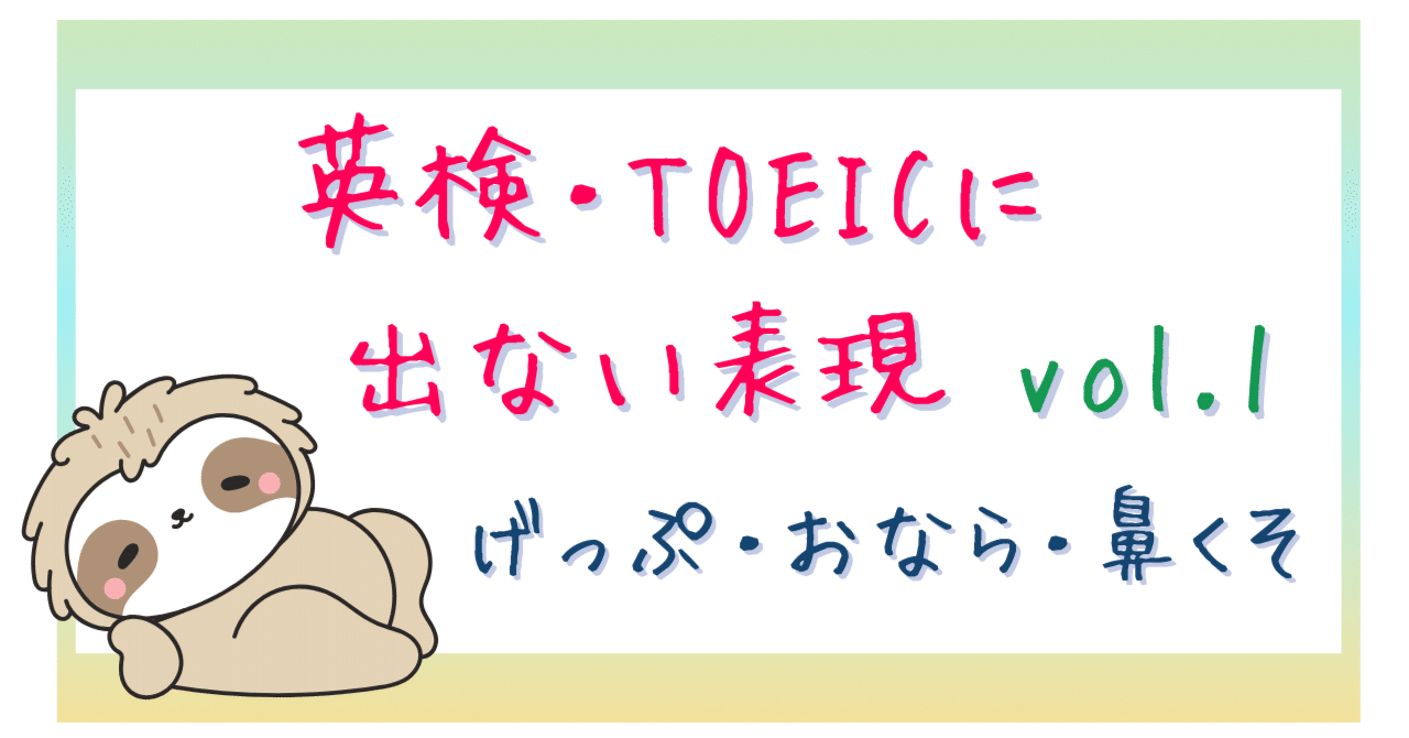げっぷ」「おなら」「鼻くそ」って何て言うの？〈英検やTOEICでは学ばない表現vol.1〉😆♪｜satoyu｜ゆるガチおうち英語