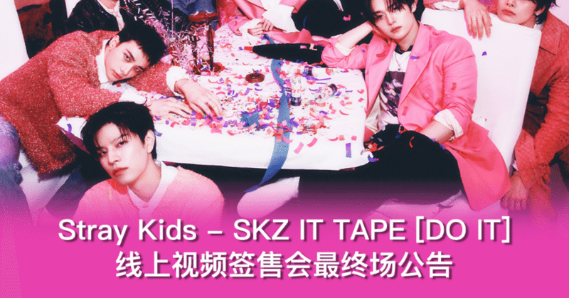 Stray Kids ボーダー - 2026-01｜Kpop サイン会 ヨントン カット