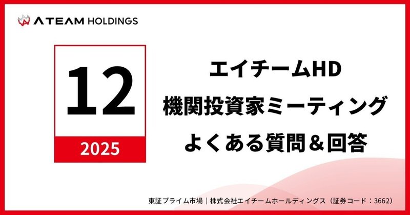 株式会社エイチームホールディングス　機関投資家ミーティングよくある質問と回答（2025年12月）のイメージ画像