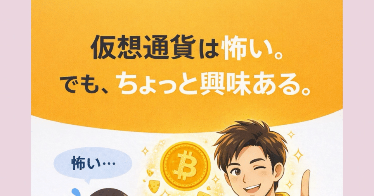 仮想通貨は怖い。でもちょっと興味ある人へ｜無料ポイ活でビットコインを始めてみた話｜自炊ポイ活日記MAU