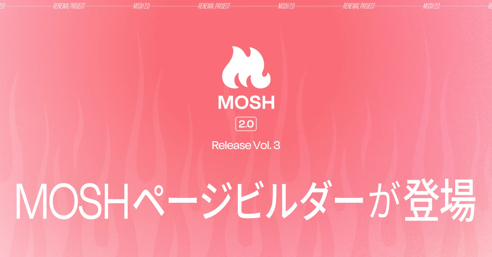 MOSH 2.0 リリース第3弾】MOSHページビルダー新登場！｜MOSH Magazine