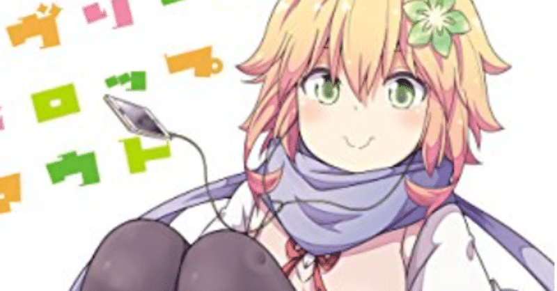 ガヴリールドロップアウト のタプリス すがちゃんnote Note