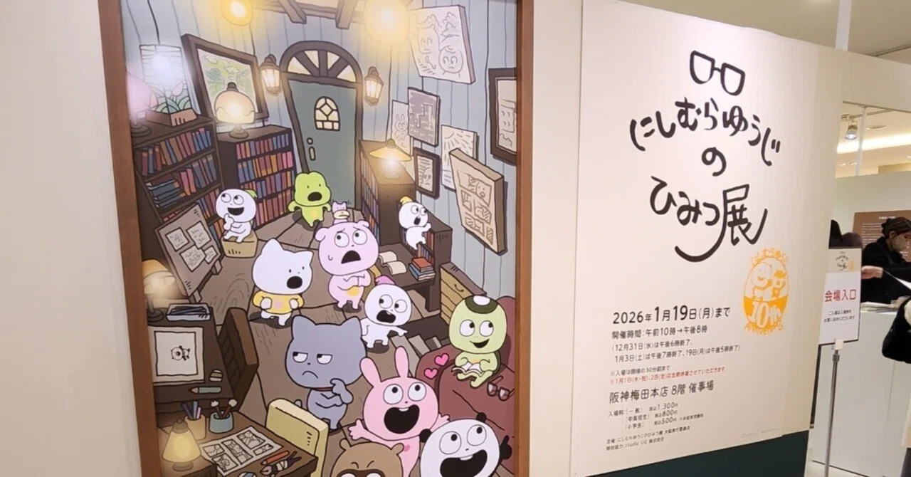 にしむらゆうじ展へ行ってきました！｜すーさー