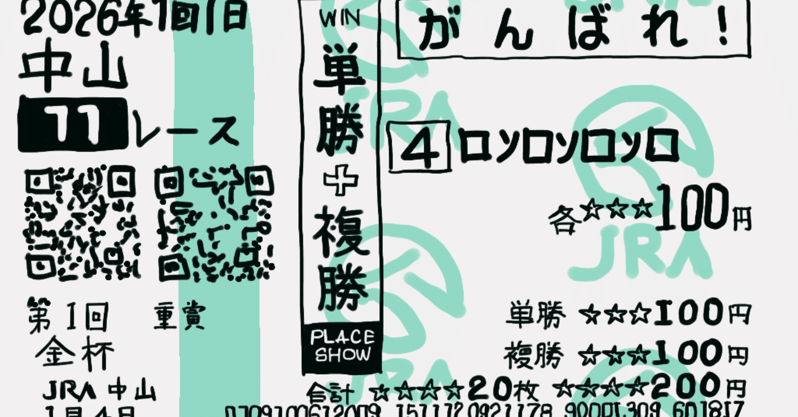 初心回顧】馬券の買い方②ワイド・馬連｜ろんろ