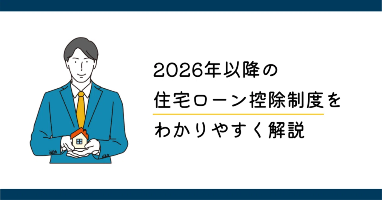 2026年以降の住宅ローン控除制度についてわかりやすく解説｜タクト