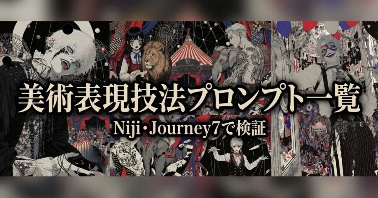 美術表現技法のプロンプトをniji journey 7で試してみた｜サーカスが