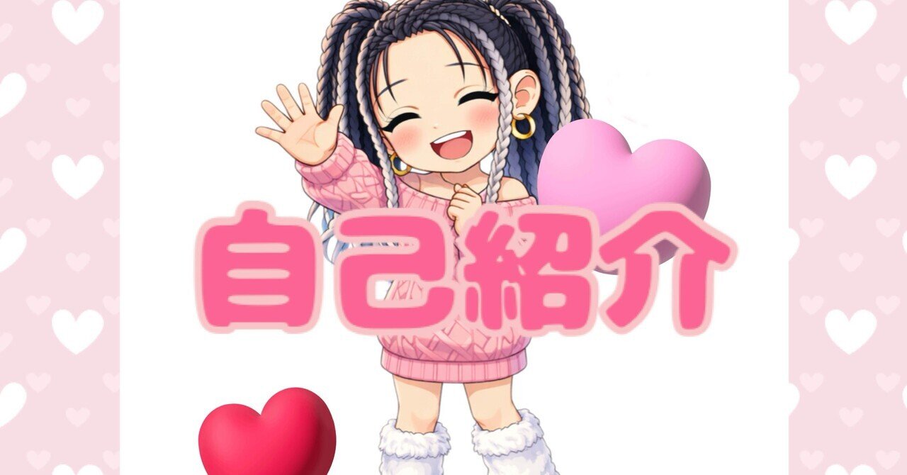 自己紹介】短めに、簡単に私のことを書きます。｜coco