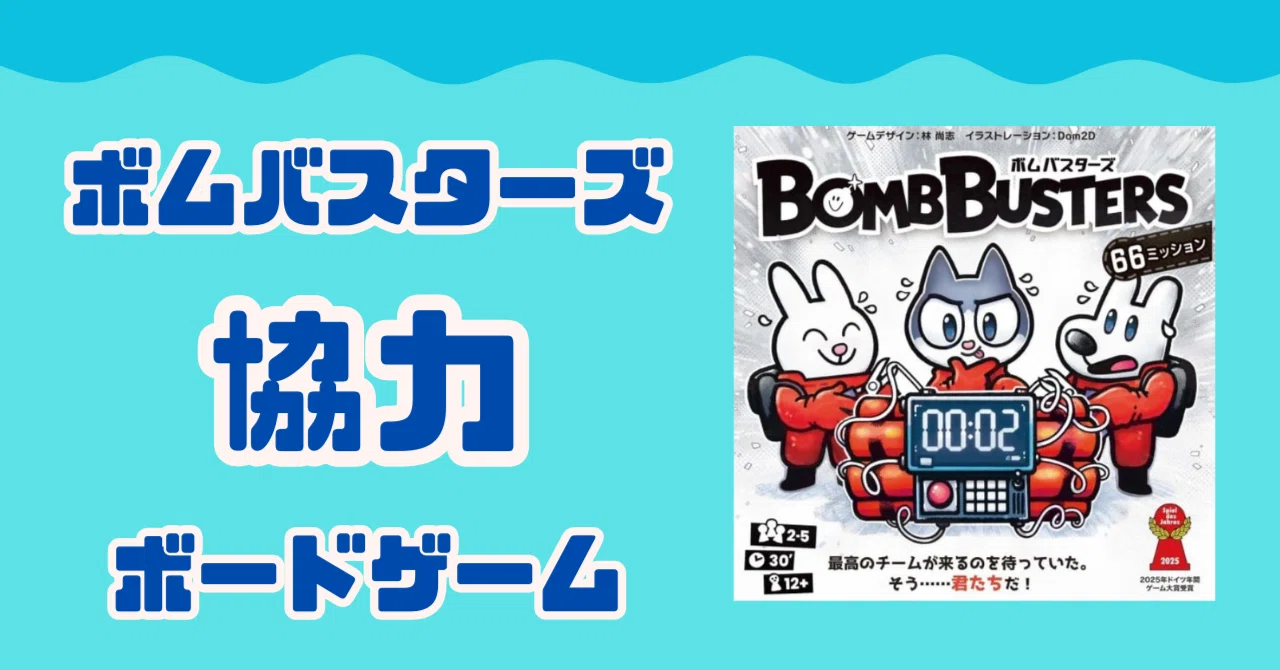 ボードゲーム】ボムバスターズ｜ノエスシゲート