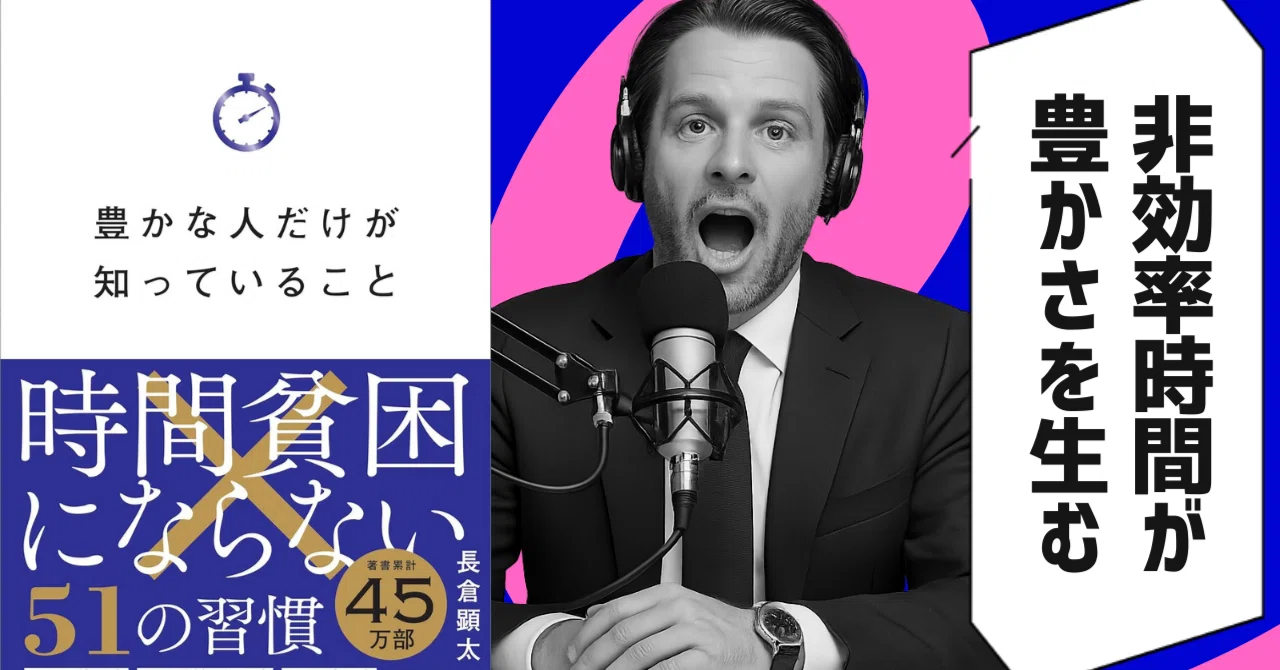 本要約】豊かな人だけが知っていること 時間貧困にならない51の習慣