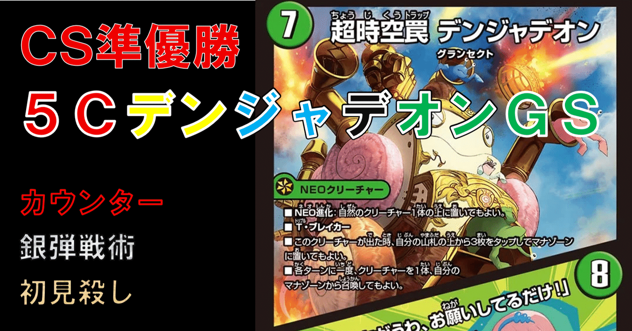 CS連続入賞】5CデンジャデオンGSのススメ｜Sobo のカードゲーム部屋