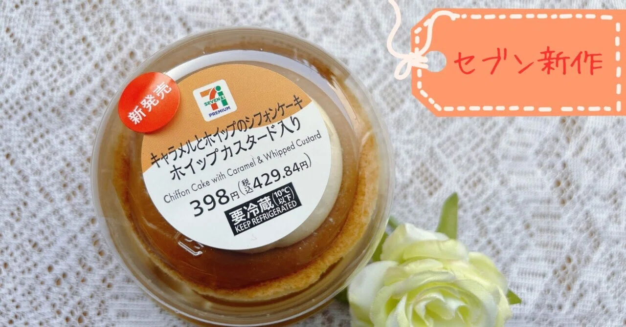 セブン新作】『キャラメルホイップシフォンケーキ』食べてみた|ほろ苦 