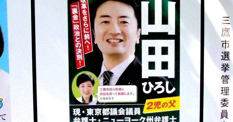 【選挙ウォッチャー】 東京都議選２０２５・三鷹市レポート。