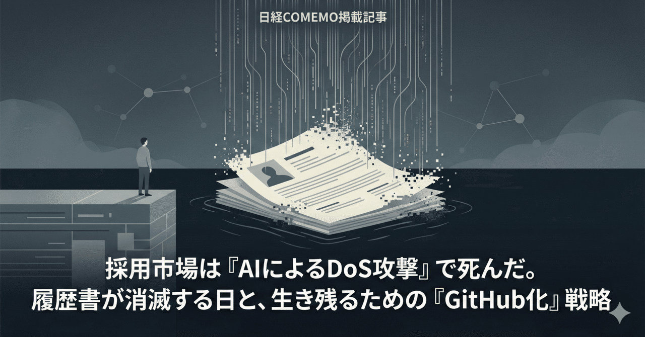 採用市場は「AIによるDoS攻撃」で死んだ。履歴書が消滅する日と、生き残るための「GitHub化」戦略｜川崎 裕一 / マネタイズおじさん