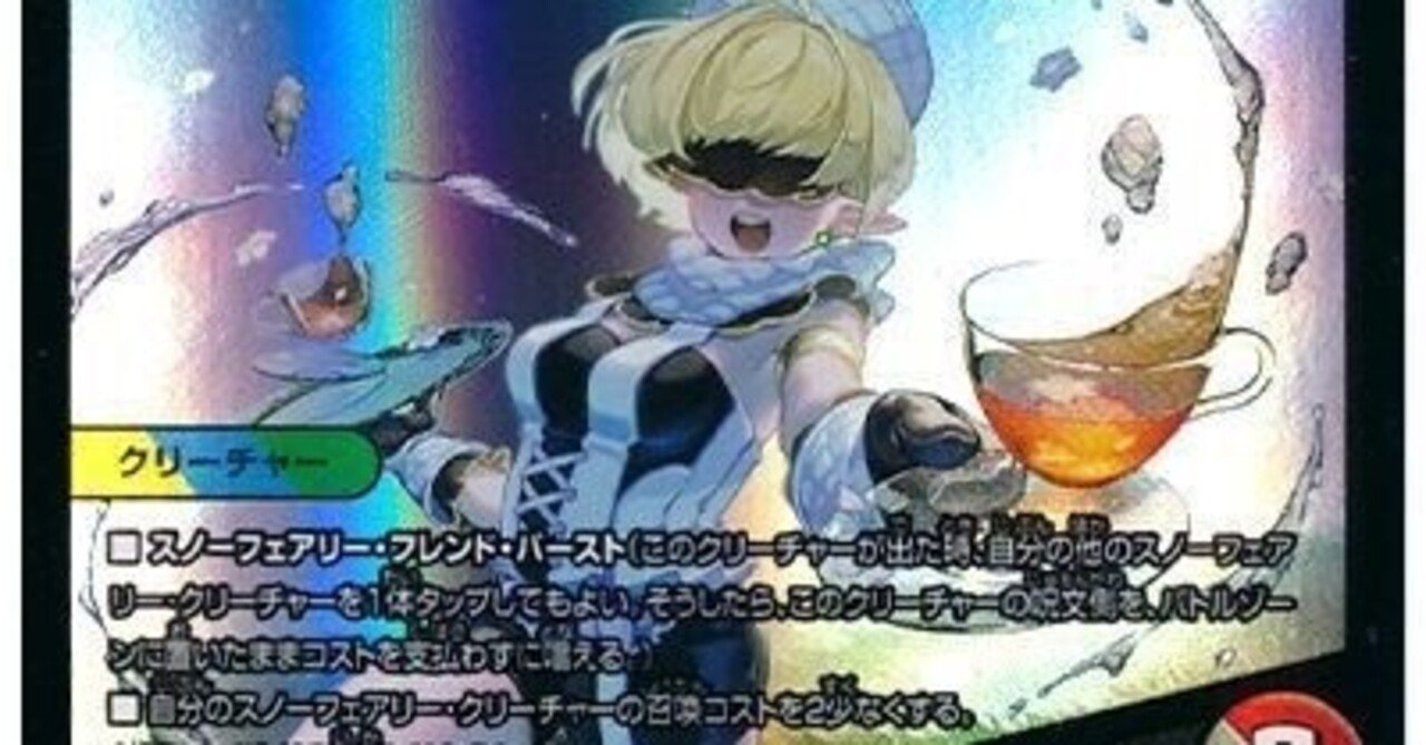 デュエパ 奇跡と看護の力で盛大なお茶会を！5cスノーフェアリー｜星の棚