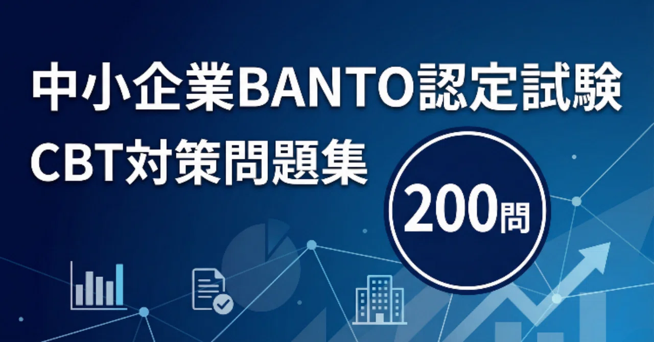 【中小企業BANTO認定試験】試験対策問題集 (200問) 解答解説付き｜Study Base （スタディベース）